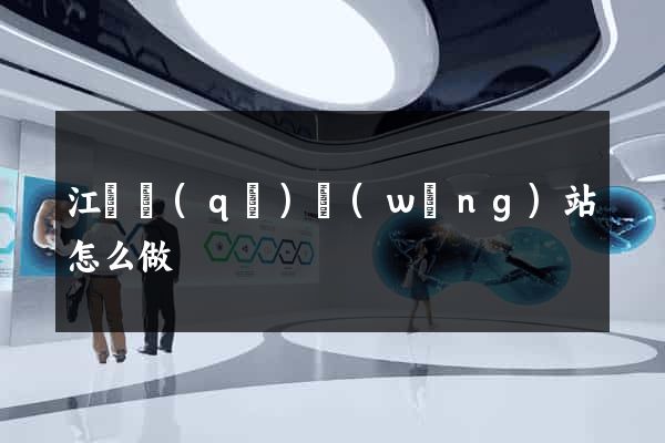 江寧區(qū)網(wǎng)站怎么做