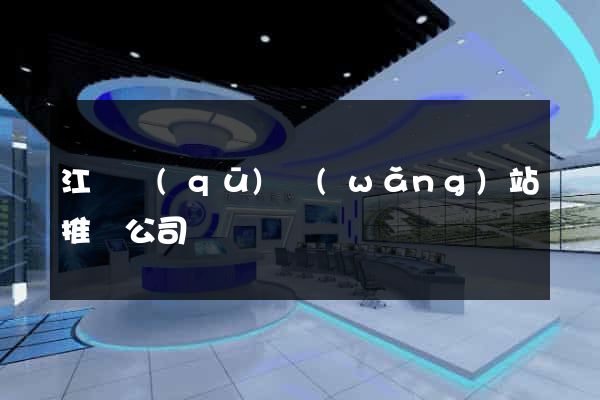 江寧區(qū)網(wǎng)站推廣公司