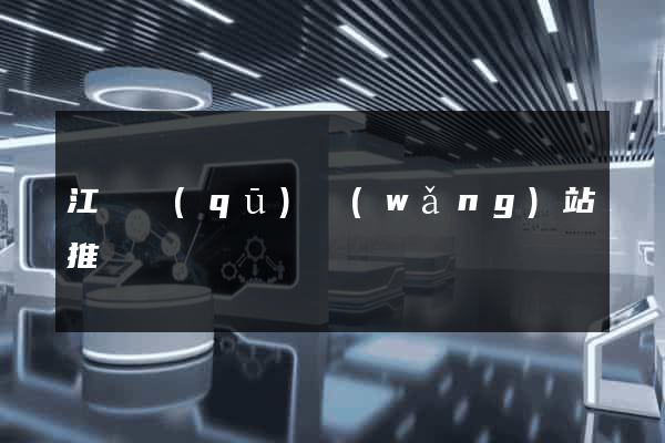 江寧區(qū)網(wǎng)站推廣營銷
