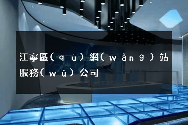 江寧區(qū)網(wǎng)站服務(wù)公司