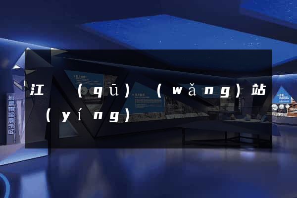 江寧區(qū)網(wǎng)站營(yíng)銷