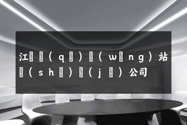 江寧區(qū)網(wǎng)站設(shè)計(jì)公司