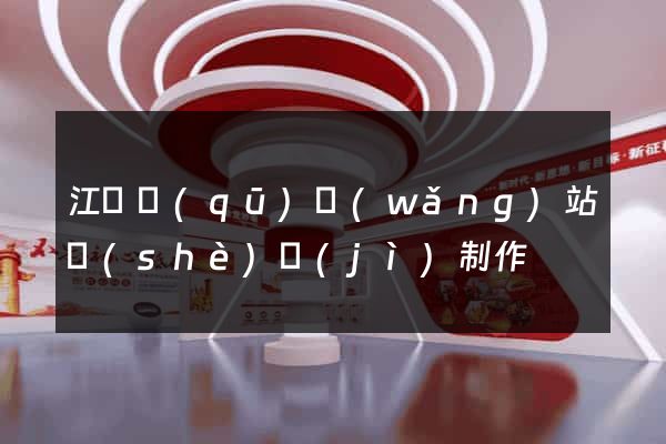 江寧區(qū)網(wǎng)站設(shè)計(jì)制作
