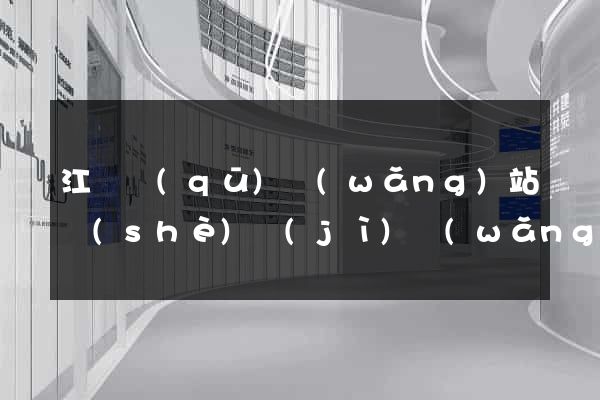 江寧區(qū)網(wǎng)站設(shè)計(jì)網(wǎng)站建設(shè)
