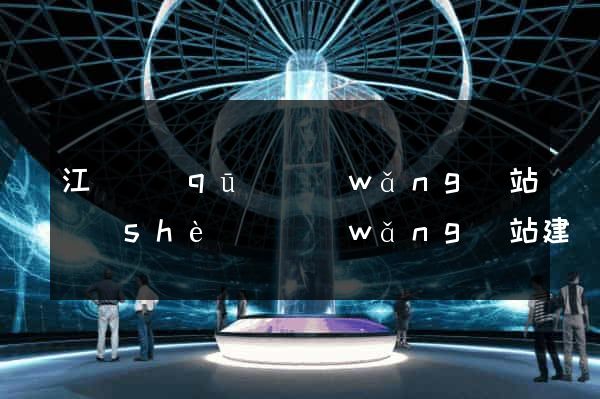 江寧區(qū)網(wǎng)站設(shè)計網(wǎng)站建設(shè)