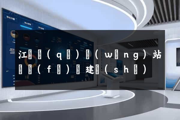 江寧區(qū)網(wǎng)站開發(fā)與建設(shè)