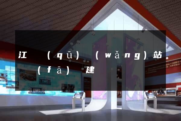 江寧區(qū)網(wǎng)站開發(fā)與建設