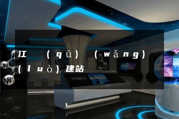 江寧區(qū)網(wǎng)絡(luò)建站