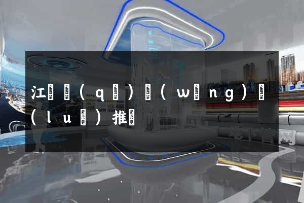 江寧區(qū)網(wǎng)絡(luò)推廣