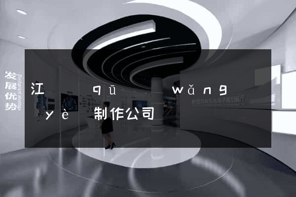 江寧區(qū)網(wǎng)頁(yè)制作公司