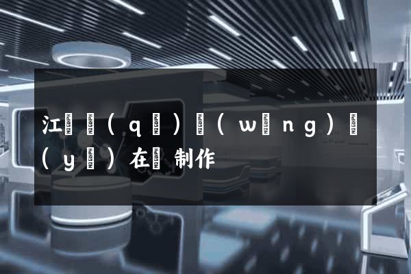 江寧區(qū)網(wǎng)頁(yè)在線制作