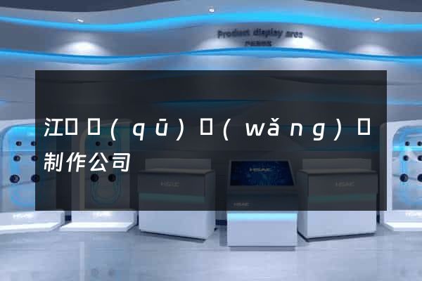 江寧區(qū)網(wǎng)頁制作公司