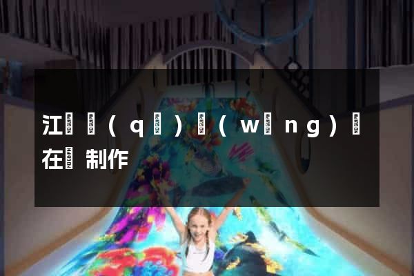 江寧區(qū)網(wǎng)頁在線制作