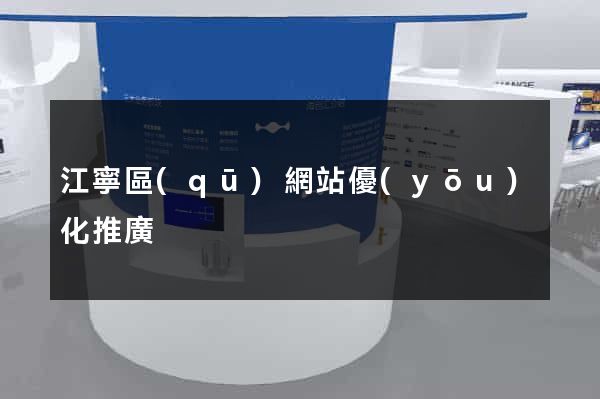 江寧區(qū)網站優(yōu)化推廣