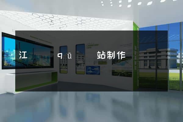 江寧區(qū)網站制作報價