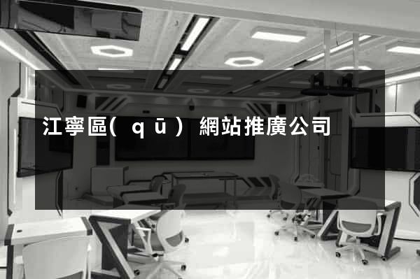 江寧區(qū)網站推廣公司