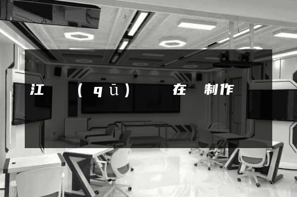 江寧區(qū)網頁在線制作