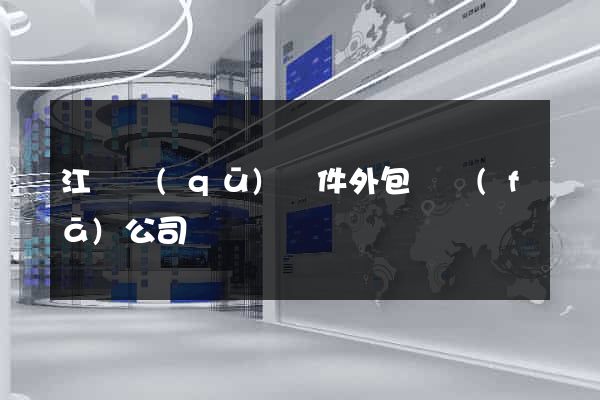 江寧區(qū)軟件外包開發(fā)公司