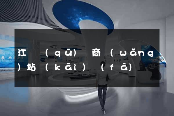 江寧區(qū)電商網(wǎng)站開(kāi)發(fā)
