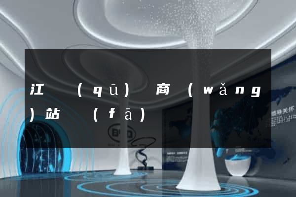 江寧區(qū)電商網(wǎng)站開發(fā)