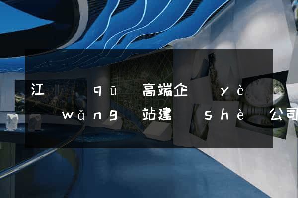 江寧區(qū)高端企業(yè)網(wǎng)站建設(shè)公司