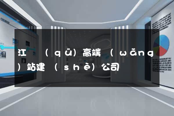 江寧區(qū)高端網(wǎng)站建設(shè)公司