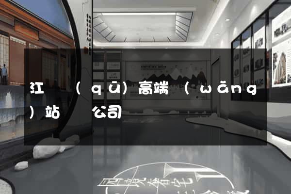 江寧區(qū)高端網(wǎng)站設計公司