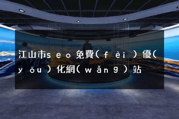 江山市seo免費(fèi)優(yōu)化網(wǎng)站