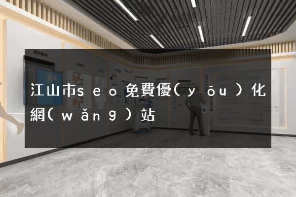 江山市seo免費優(yōu)化網(wǎng)站
