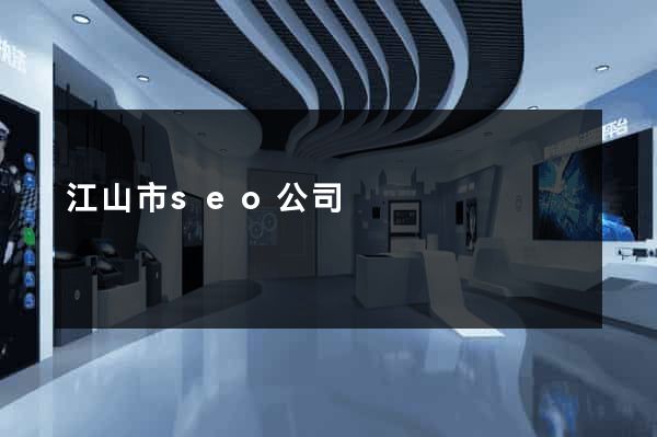 江山市seo公司