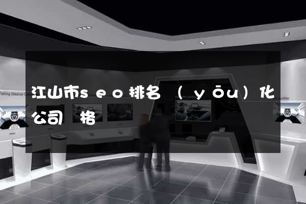 江山市seo排名優(yōu)化公司價格
