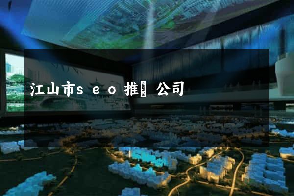 江山市seo推廣公司