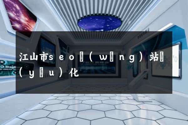 江山市seo網(wǎng)站優(yōu)化