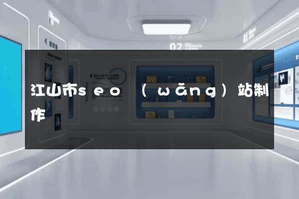 江山市seo網(wǎng)站制作