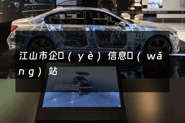 江山市企業(yè)信息網(wǎng)站