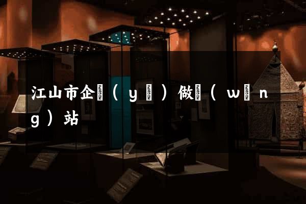 江山市企業(yè)做網(wǎng)站