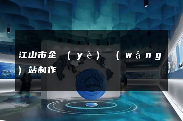 江山市企業(yè)網(wǎng)站制作