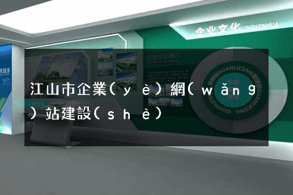 江山市企業(yè)網(wǎng)站建設(shè)