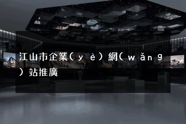 江山市企業(yè)網(wǎng)站推廣
