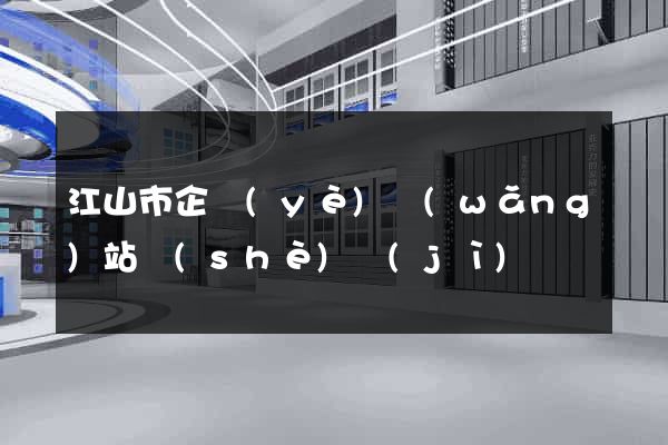 江山市企業(yè)網(wǎng)站設(shè)計(jì)