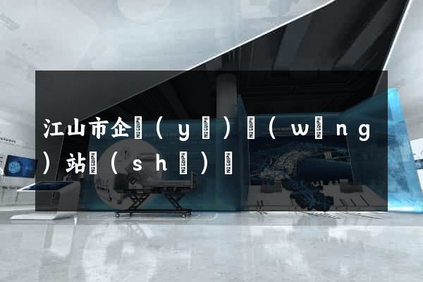 江山市企業(yè)網(wǎng)站設(shè)計