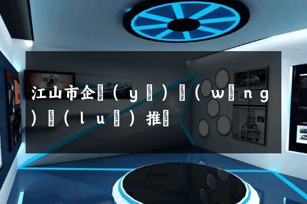 江山市企業(yè)網(wǎng)絡(luò)推廣
