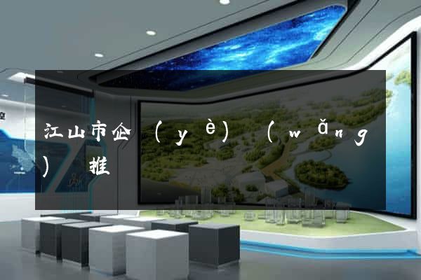 江山市企業(yè)網(wǎng)絡推廣