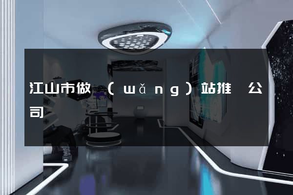 江山市做網(wǎng)站推廣公司