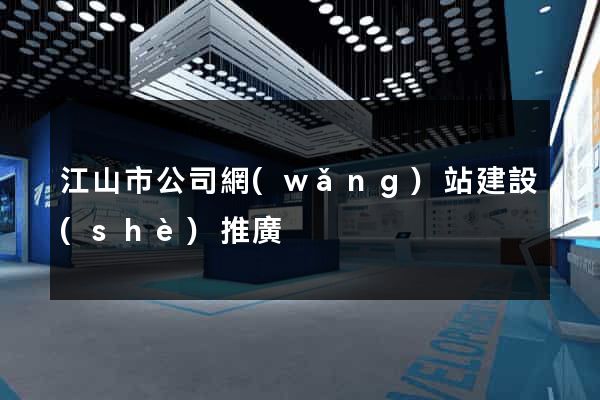 江山市公司網(wǎng)站建設(shè)推廣