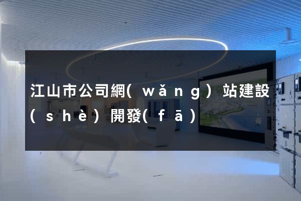 江山市公司網(wǎng)站建設(shè)開發(fā)