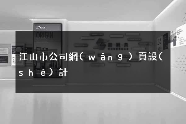 江山市公司網(wǎng)頁設(shè)計