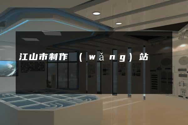 江山市制作網(wǎng)站