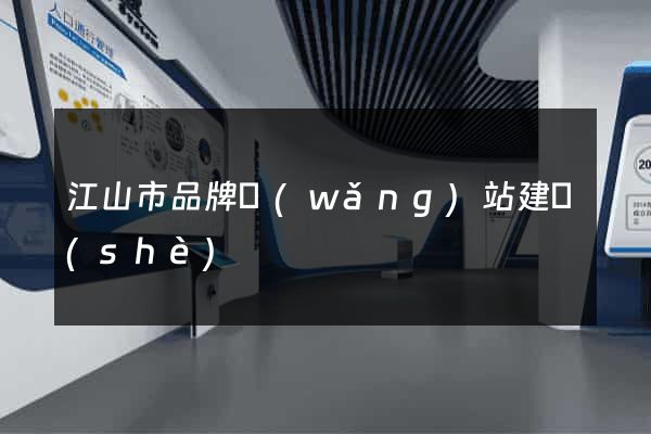 江山市品牌網(wǎng)站建設(shè)