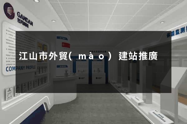 江山市外貿(mào)建站推廣